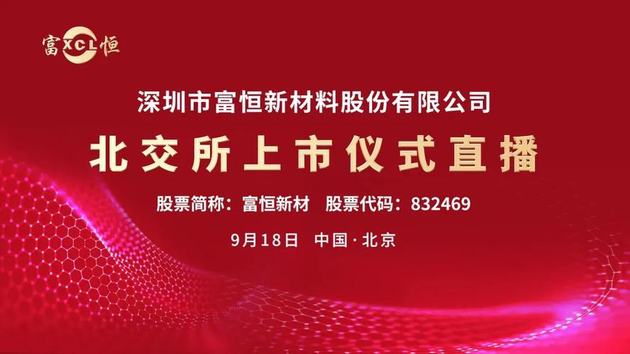富恒新材北交所上市仪式 开启新征程，引领新篇章
